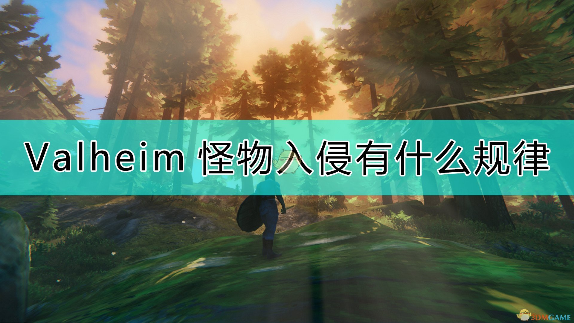 《Valheim：英灵神殿》怪物入侵机制说明