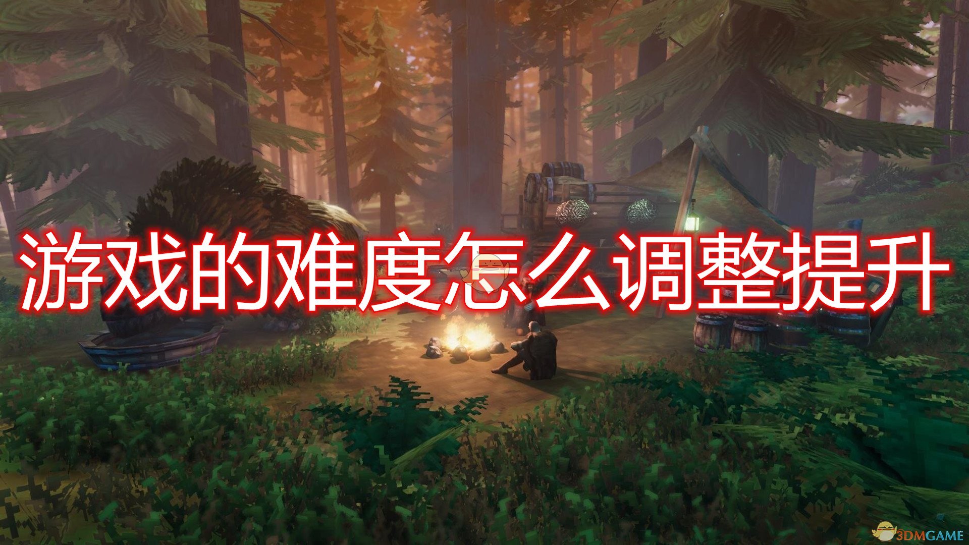 《Valheim：英灵神殿》游戏难度调整提升方法介绍