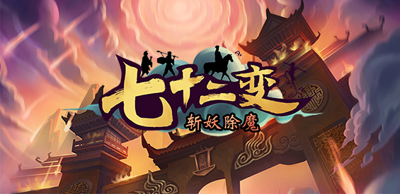 《七十二变之斩妖除魔》v1.9.2正式版[war3地图]