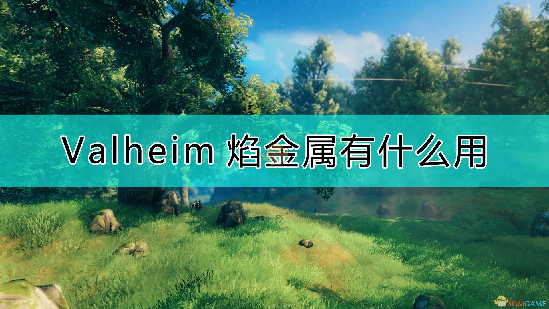 《Valheim：英灵神殿》焰金属作用