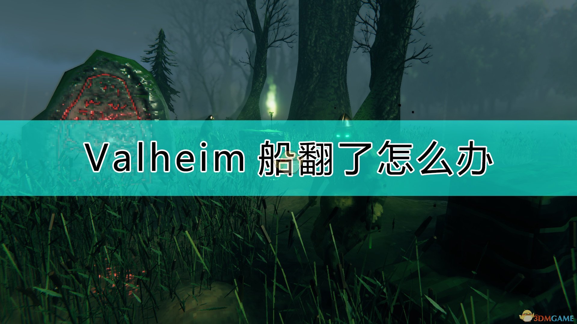 《Valheim：英灵神殿》船翻了的解决方法