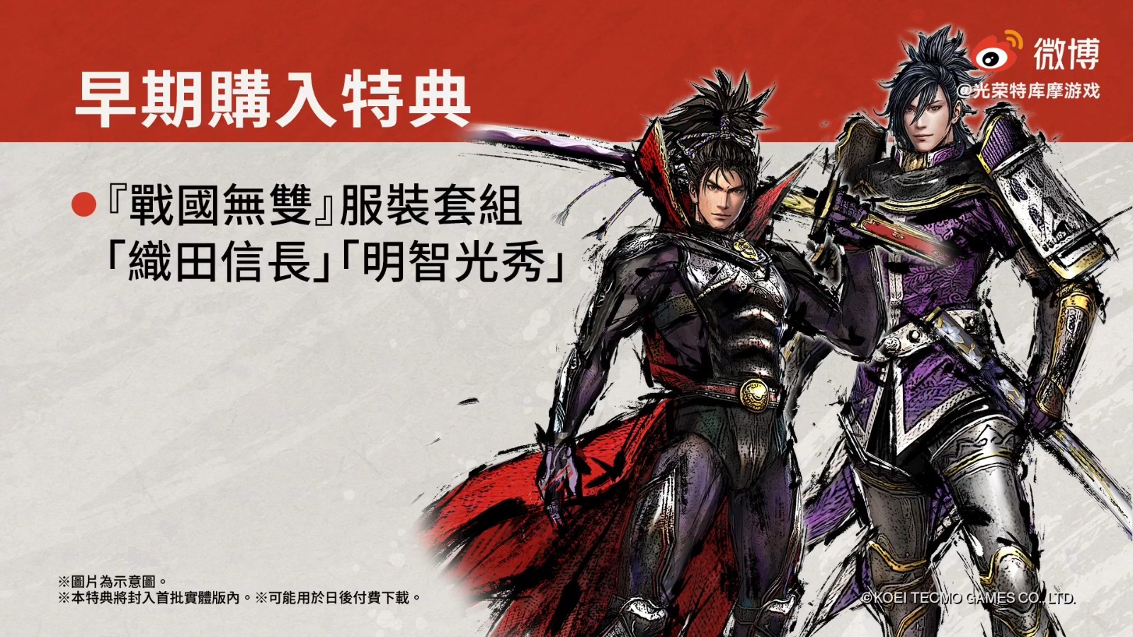 《战国无单5》PS4/Switch中文版战日版同步支卖 声张片战预购特典公开