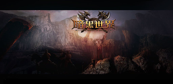 《暗黑世界》v1.0.2正式版[war3地图]