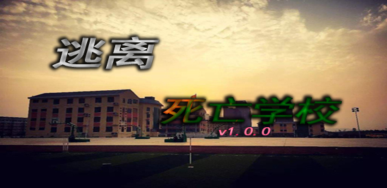 《逃离死亡校园》v1.0.8正式版[war3地图]