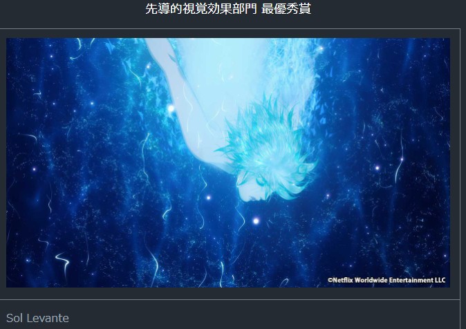 日本視覺藝術大獎VFX-2021最優秀大獎揭曉《死亡擱淺》登頂