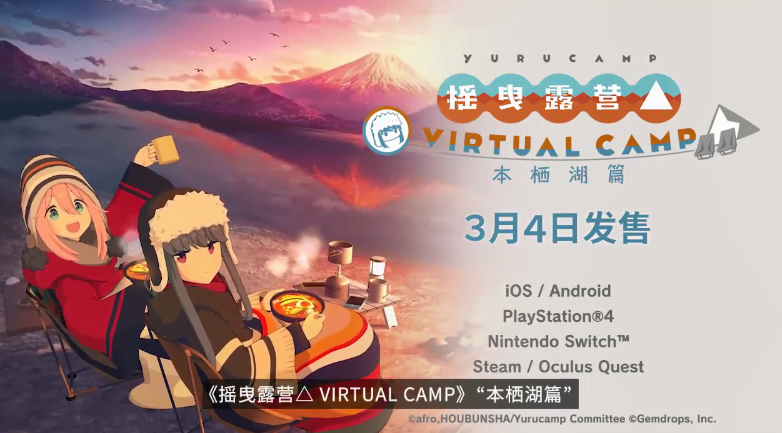 《摇曳露营》VR游戏新宣传片公布 介绍游玩方法、平台