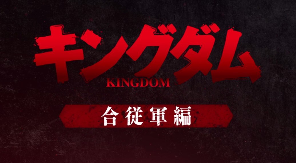 TV动画《王者天下》第3季最新预告 4月4日正式开播