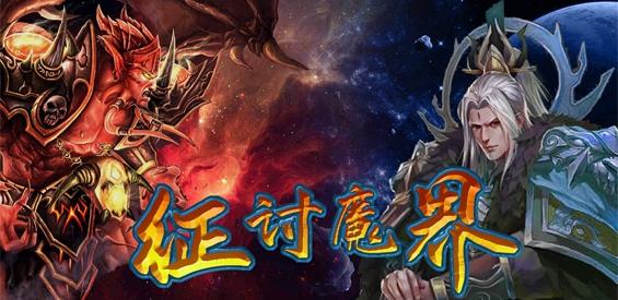 《征讨魔界》v1.1.11正式版[war3地图]