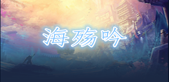 《海殇吟第一章》v1.0.0正式版[war3地图]