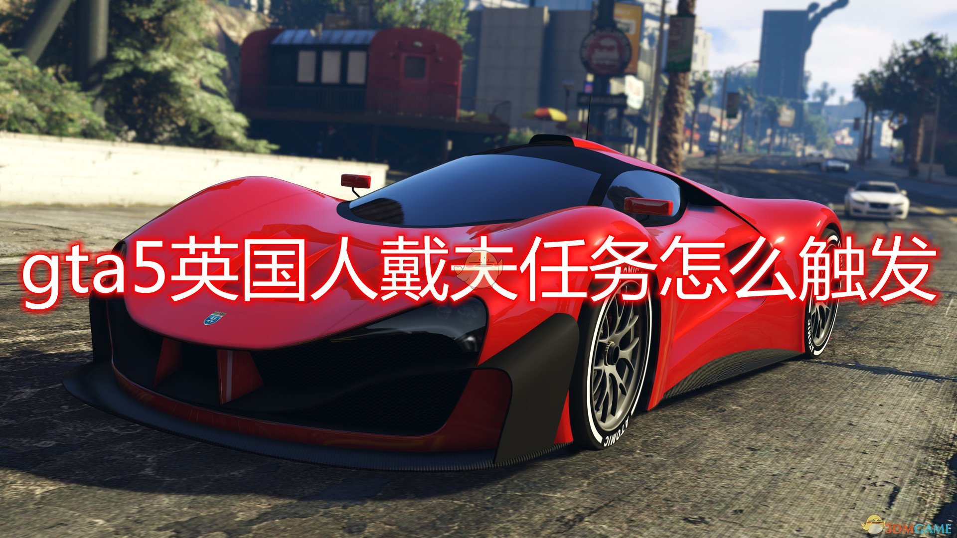 gta5英国人戴夫任务怎么触发