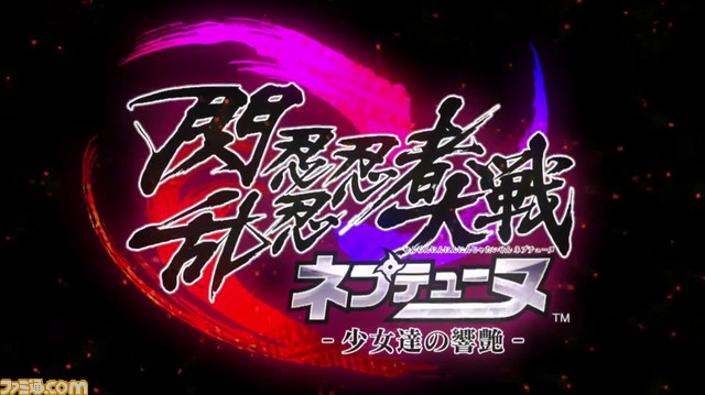 新作《闪乱忍忍忍者大战 海王星 少女们的响艳》公布 年内登陆PS4