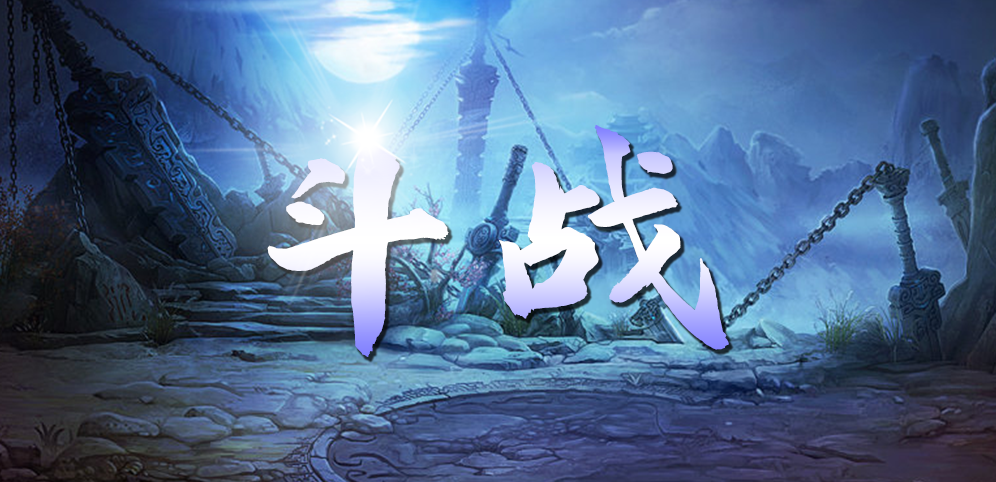 《斗战》v5.1.99正式版[war3地图]