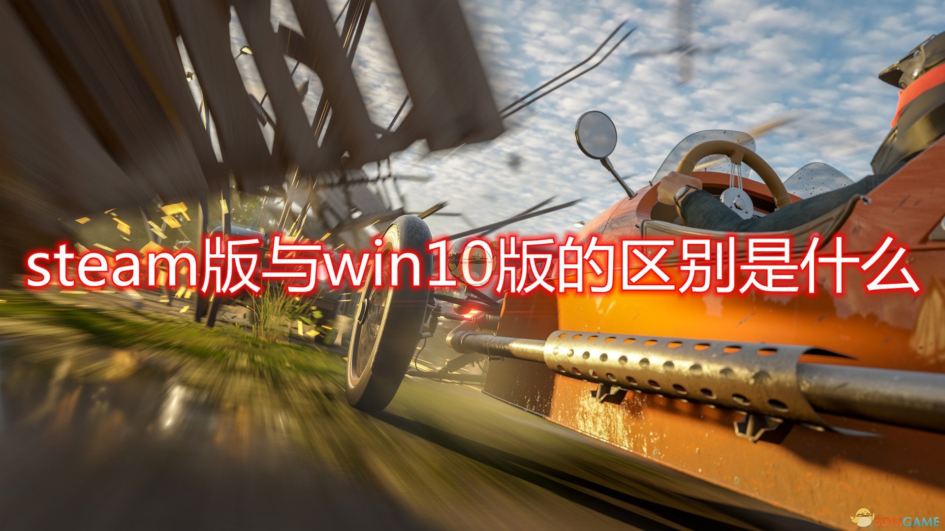 《极限竞速：地平线4》steam版与win10版区别介绍