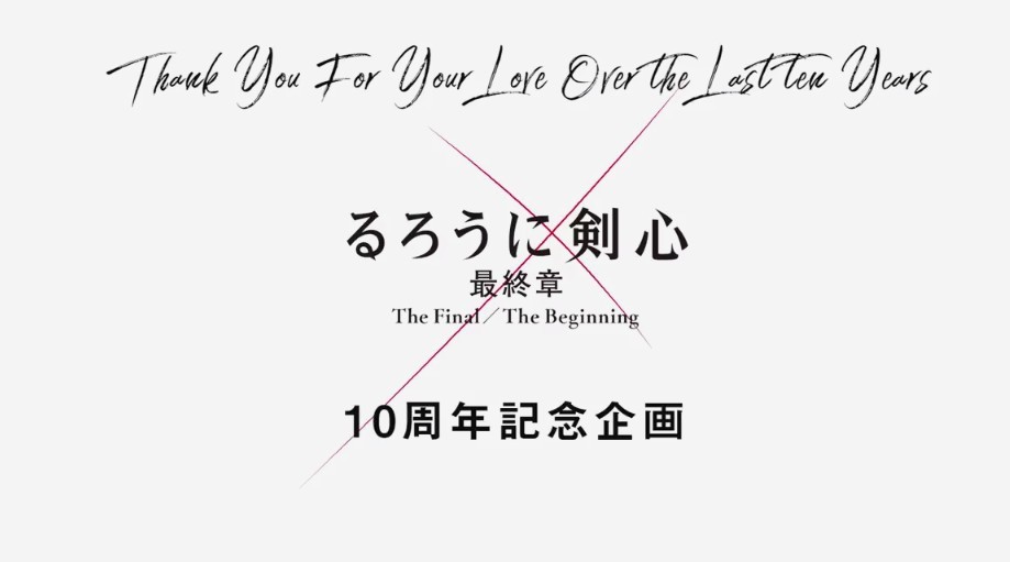 真人电影《浪客剑心 最终章》10周年宣传片 4月23日上映