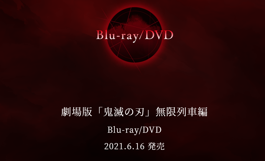 剧院版动画《鬼灭之刃无贫列车篇》BD&DVD 6月16日上市