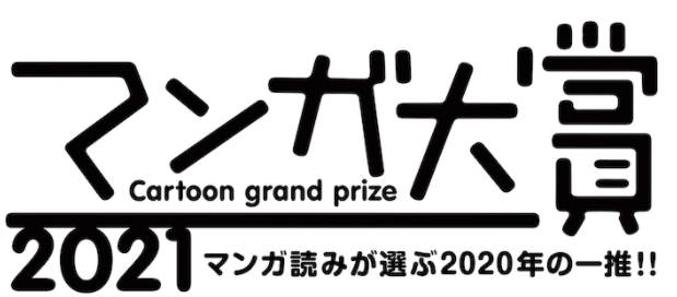 岛国日本「漫画大赏2021」发表 「断送的芙莉莲」登顶