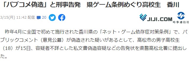日本学生状告香川政府游戏沉迷条例新进展 递交伪造舆论刑事诉状