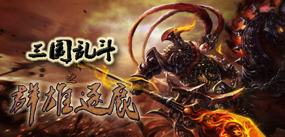 《三国乱斗之群雄逐鹿》v1.0.2正式版[war3地图]