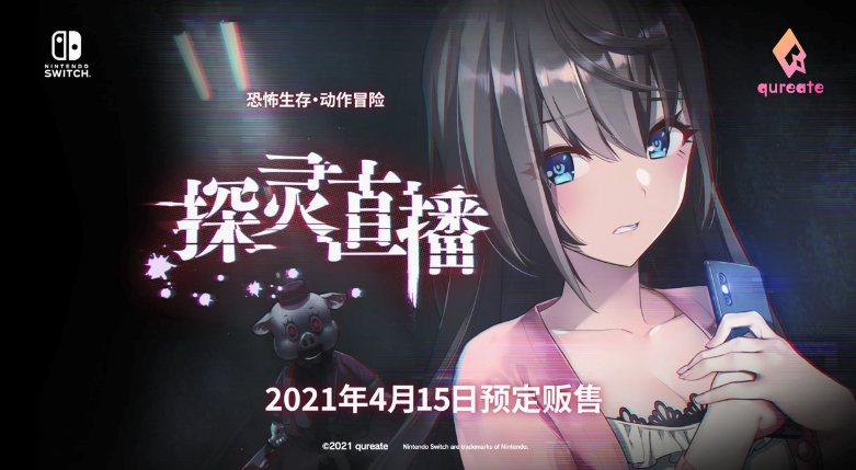 少女逃出新游《探灵直播》中文预告公布 4月15日登陆NS