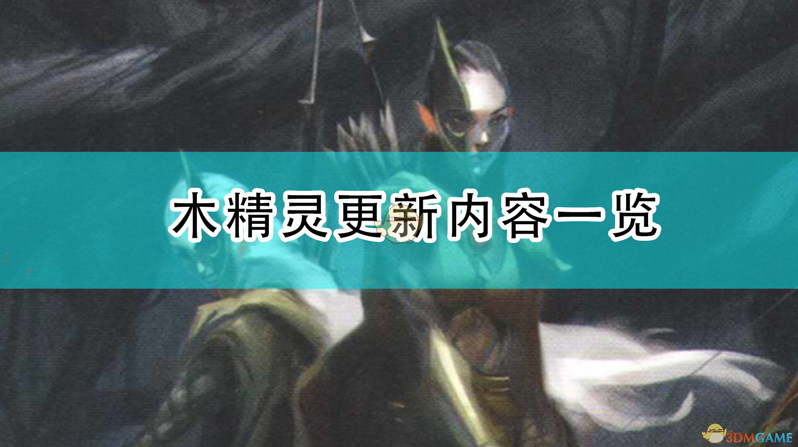 《全面战争：战锤2》3.18日木精灵更新内容一览