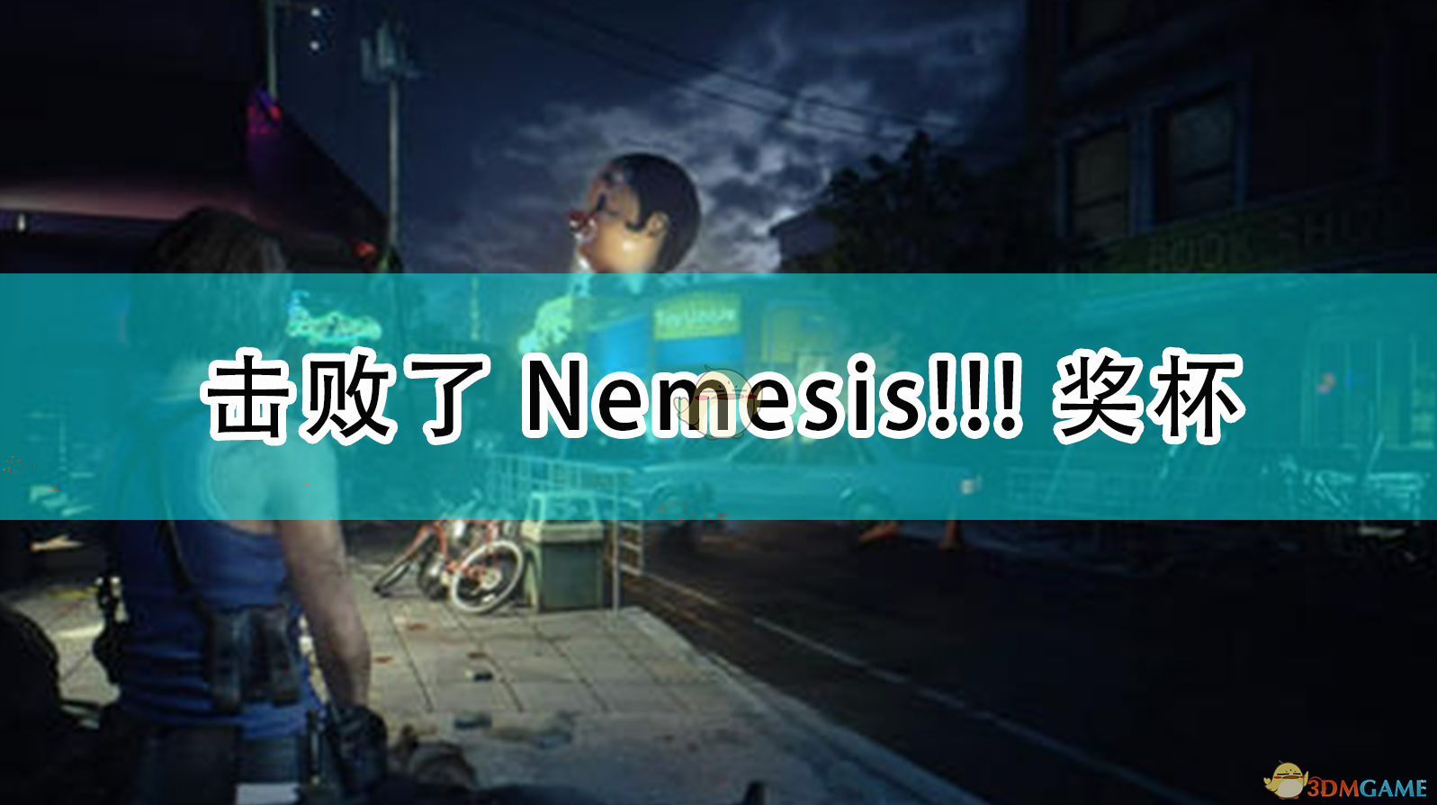 Σ3ư桷Nemesis