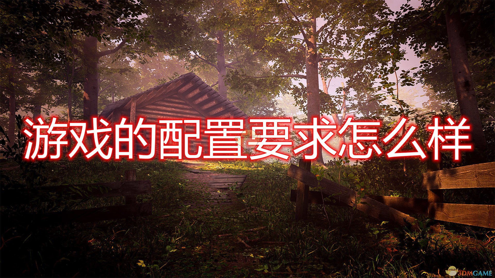 《传说中的森林》游戏配置要求一览