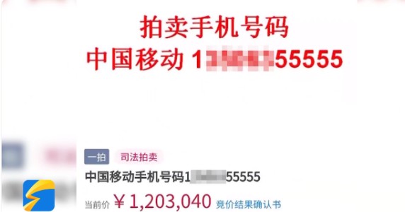 山东法拍一尾号55555手机号拍出120万 竞买人已付款