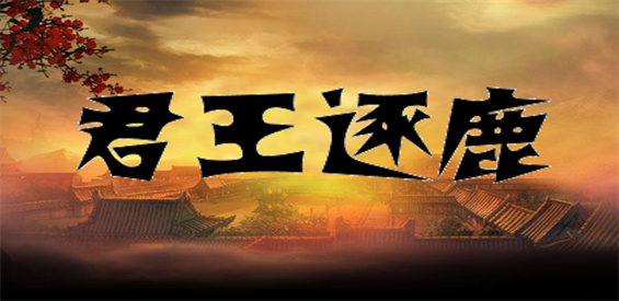 《君王涿鹿》v1.3.2正式版[war3地图]