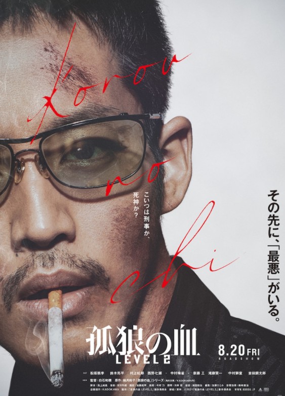 经典电影续篇《孤狼之血 LEVEL2》新海报公开 8月20日上映