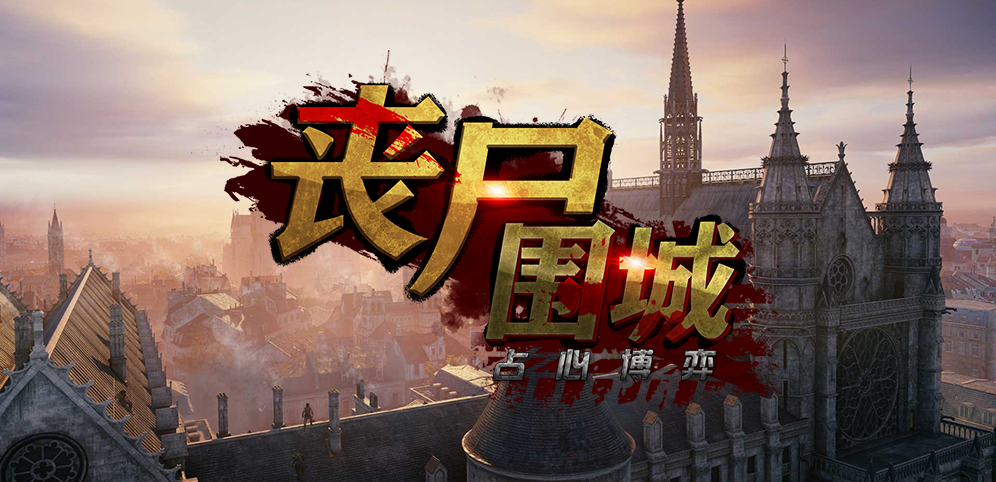 《丧尸围城_占心博弈》v1.0.7正式版[war3地图]