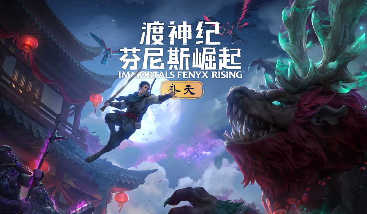《渡神纪》新DLC补天已推出 探究中国神话世界