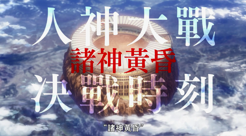 网飞《终末的女武神》中文正式预告公布 6月放送