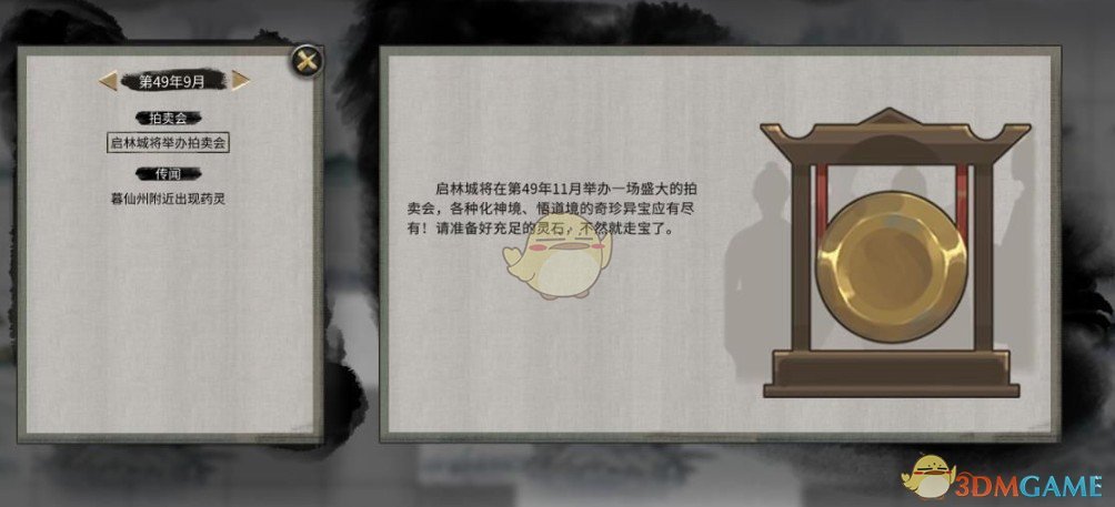 《鬼谷八荒》缩短拍卖会间隔时间MOD