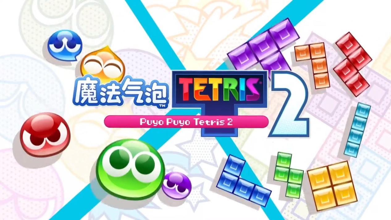 Puyo Puyo Tetris 2》Steam版评测：经典游戏的传承_3DM专栏