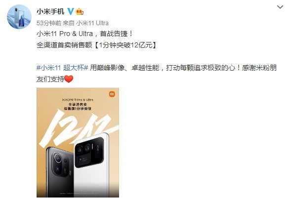 小米11 Pro/Ultra首销 1分钟突破12亿销售额