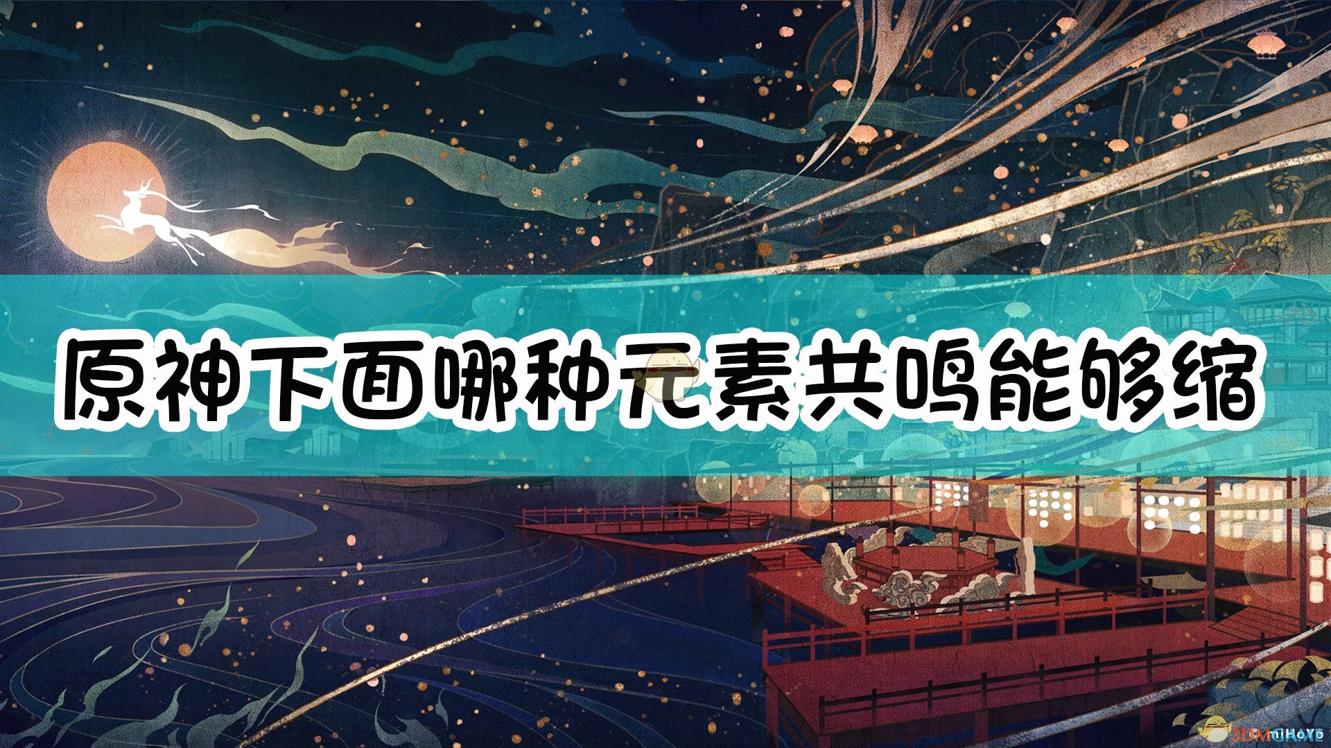 《原神》下面哪种元素共鸣能够缩短技能的冷却时间？