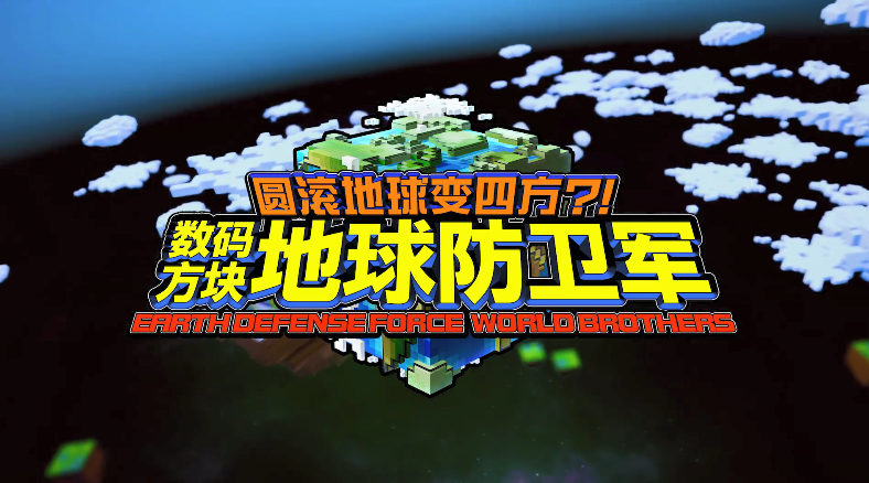游戏新消息：方块地球防卫军5月推出亚洲语言版中文宣传片公布