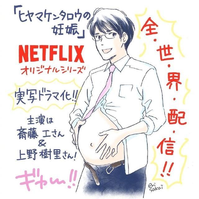 Netflix将于2022年推出漫改日剧《桧山健太郎的怀孕》