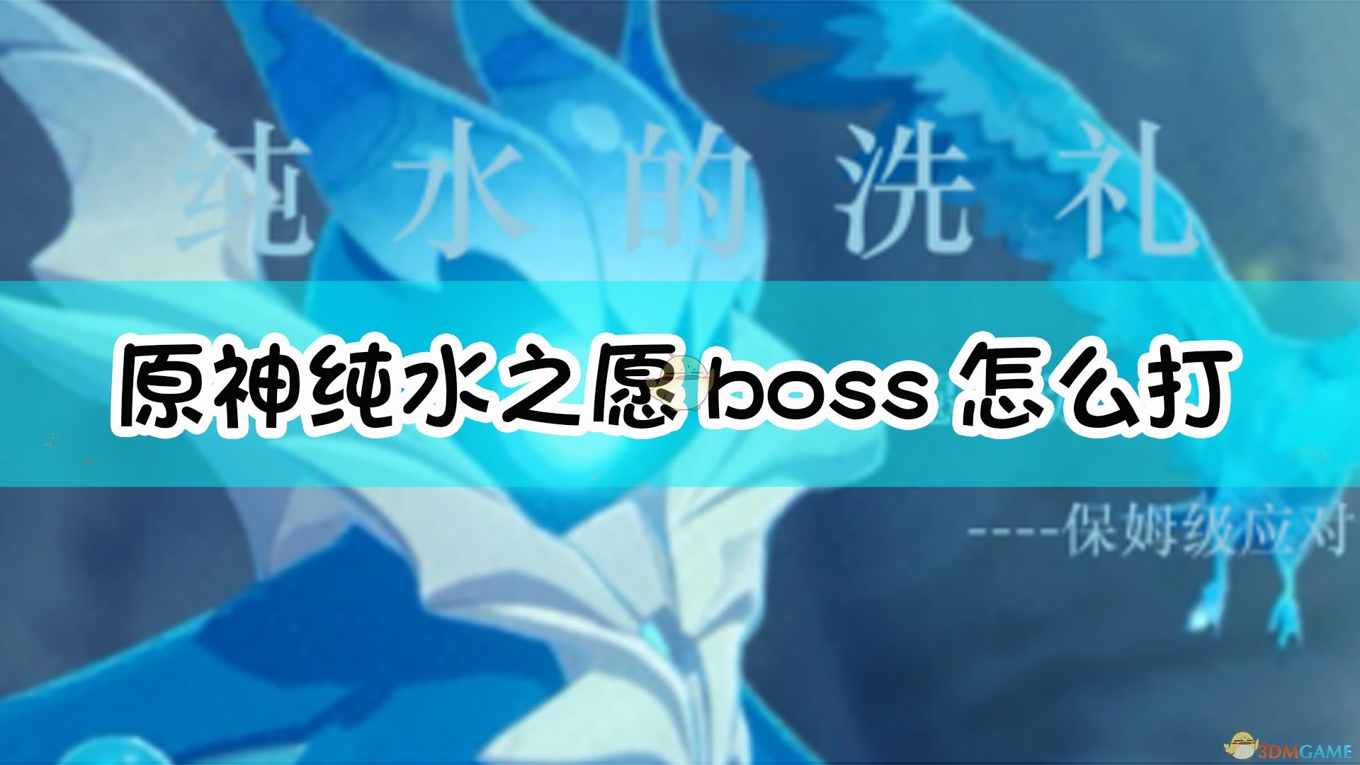 《原神》纯水之愿boss打法详解