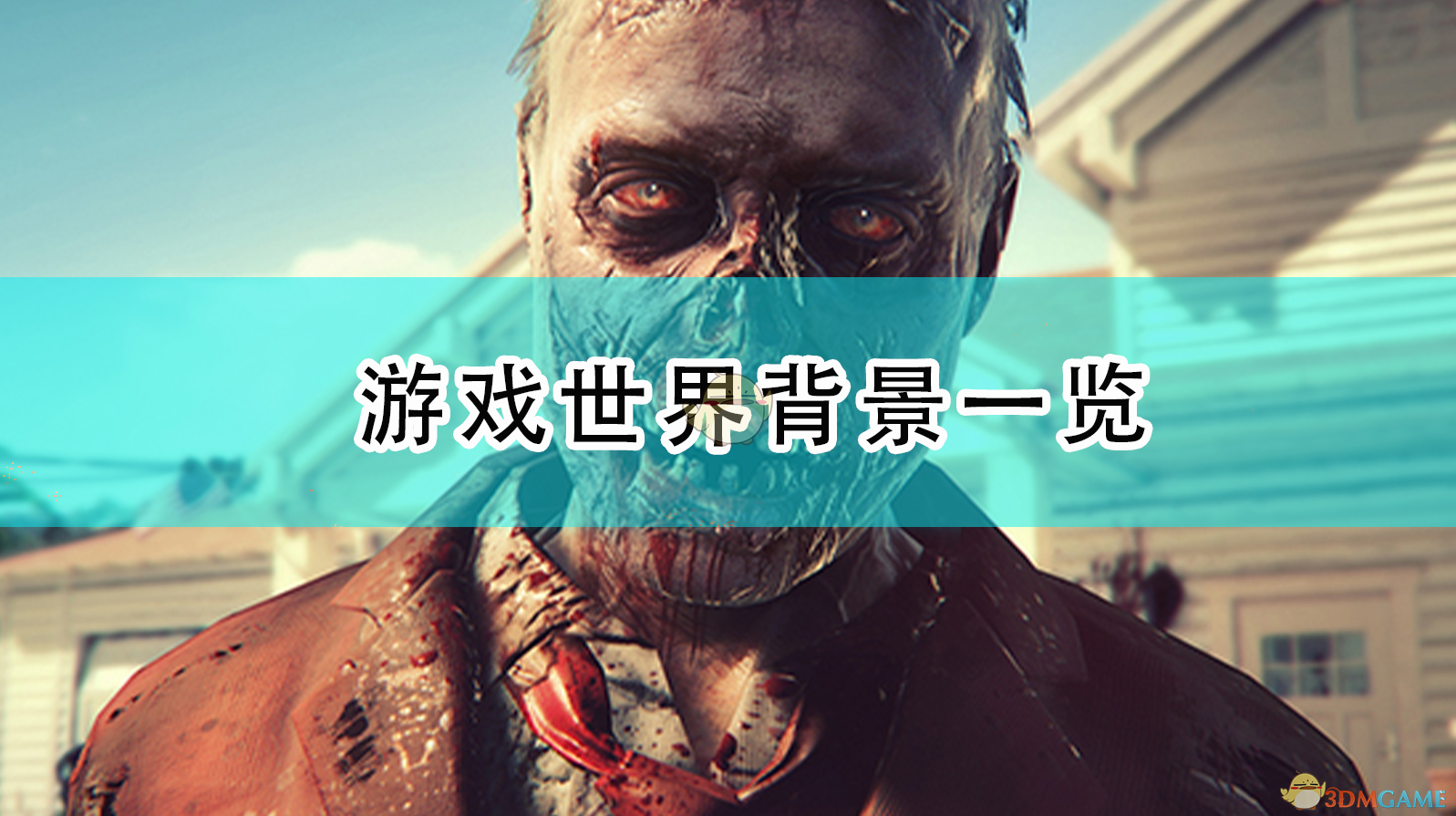 《死亡岛2》游戏世界背景一览