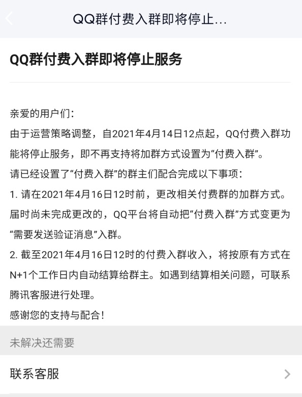 腾讯公布：QQ付费进群功效止将中断办事