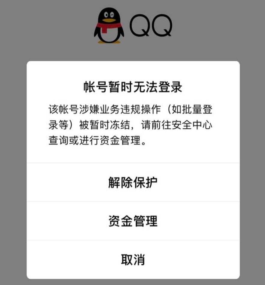 警方破获解封QQ黑产链：解封百万余次 涉案6亿元