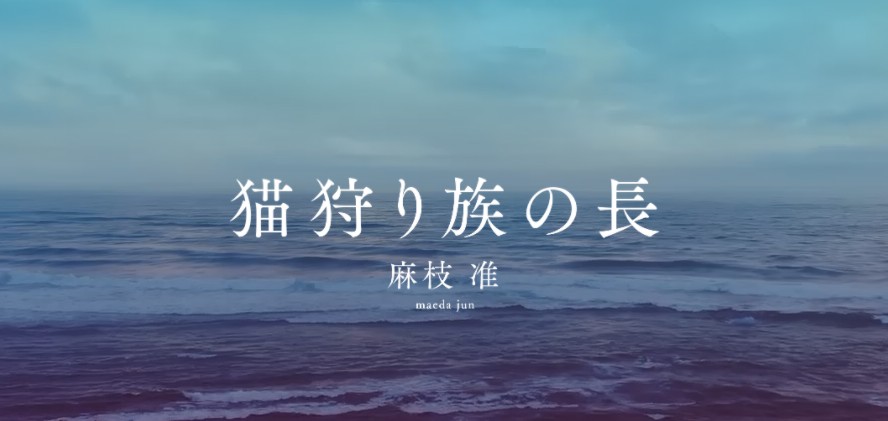 著名剧作家麻枝准处女小说《猎猫族长》公开 5月17日发行