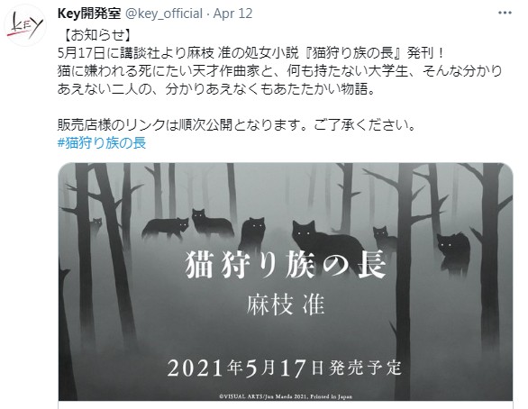 著名剧作家麻枝准处女小说《猎猫族长》公开 5月17日发行