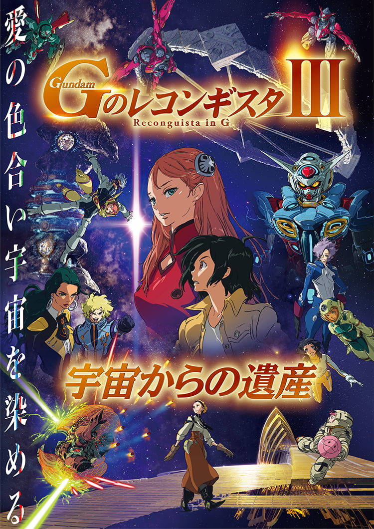 新剧场版《高达G之复国运动3》定档7月22日上映