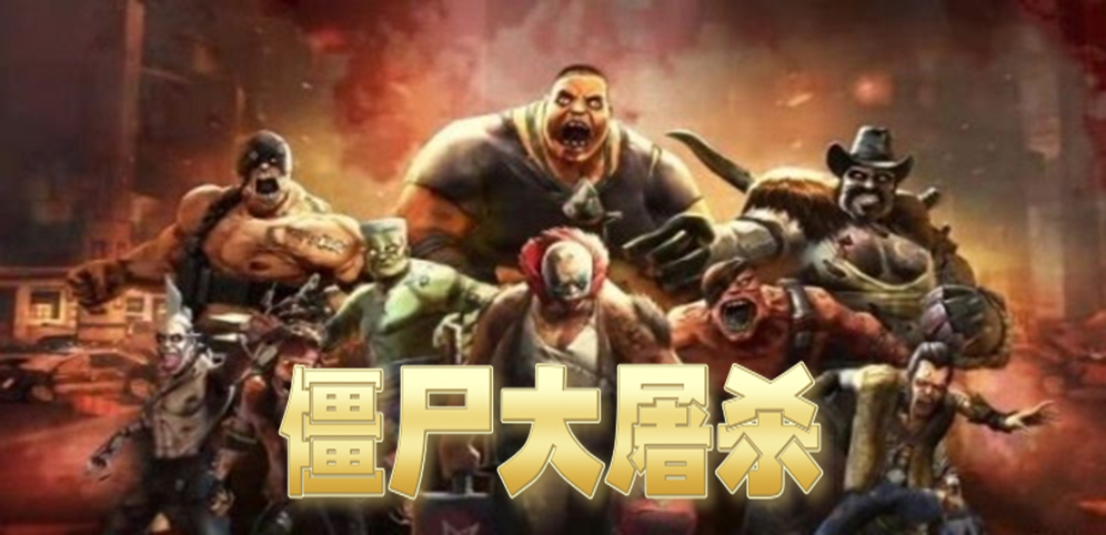 《僵尸大屠杀》v1.0.2正式版[war3地图]