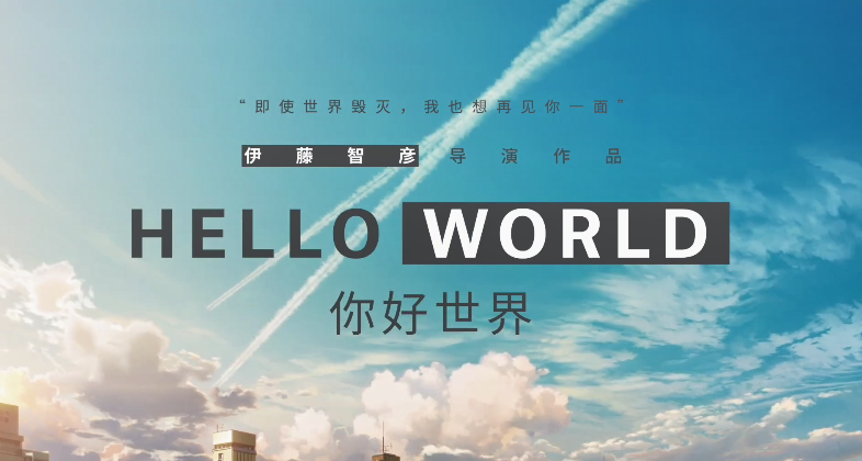 动画电影《你好世界》确定登陆内地院线 中文预告公布