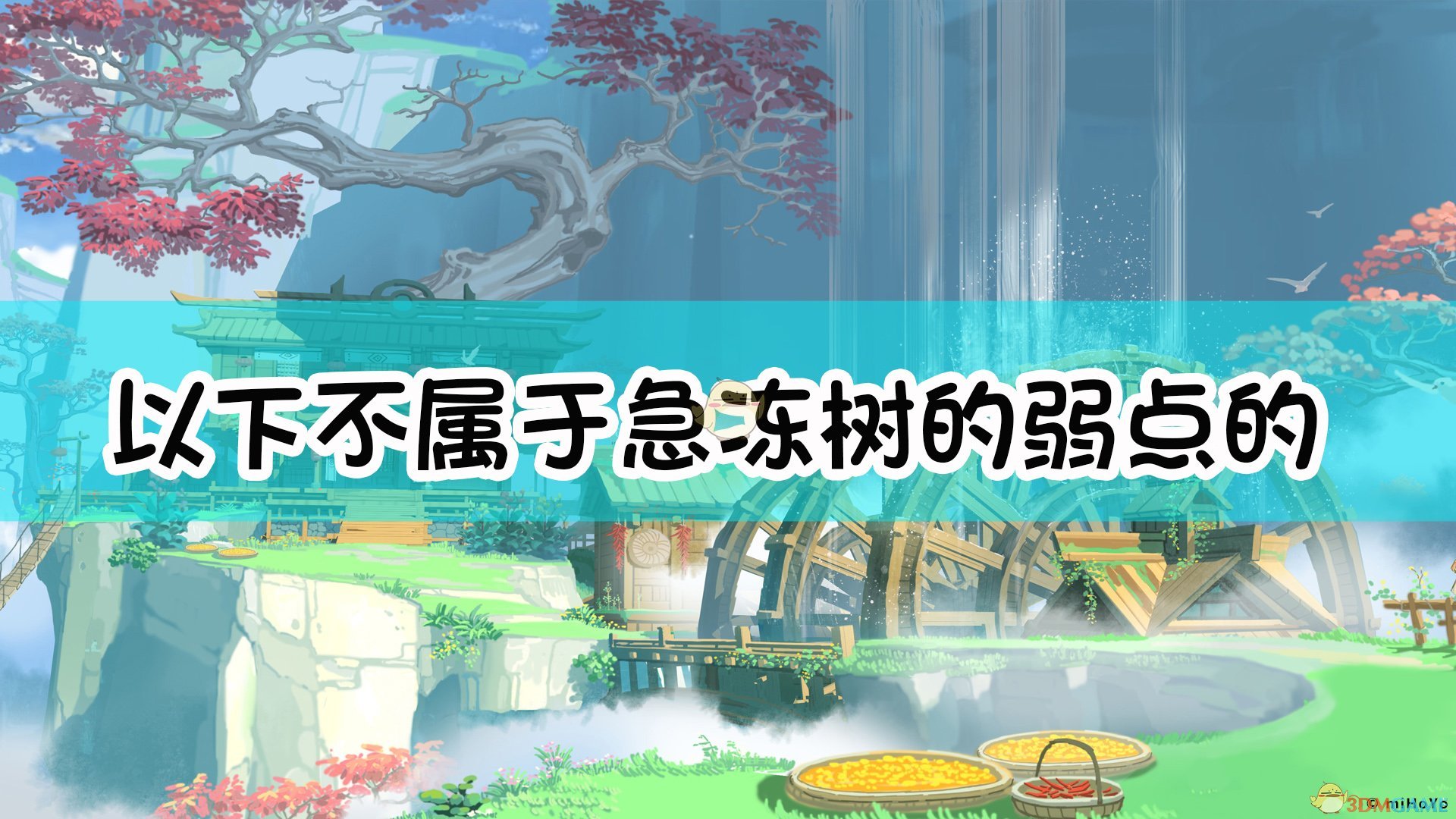 原神以下不属于急冻树的弱点的部位有 派蒙问答不属于急冻树弱点部位介绍 3dm单机