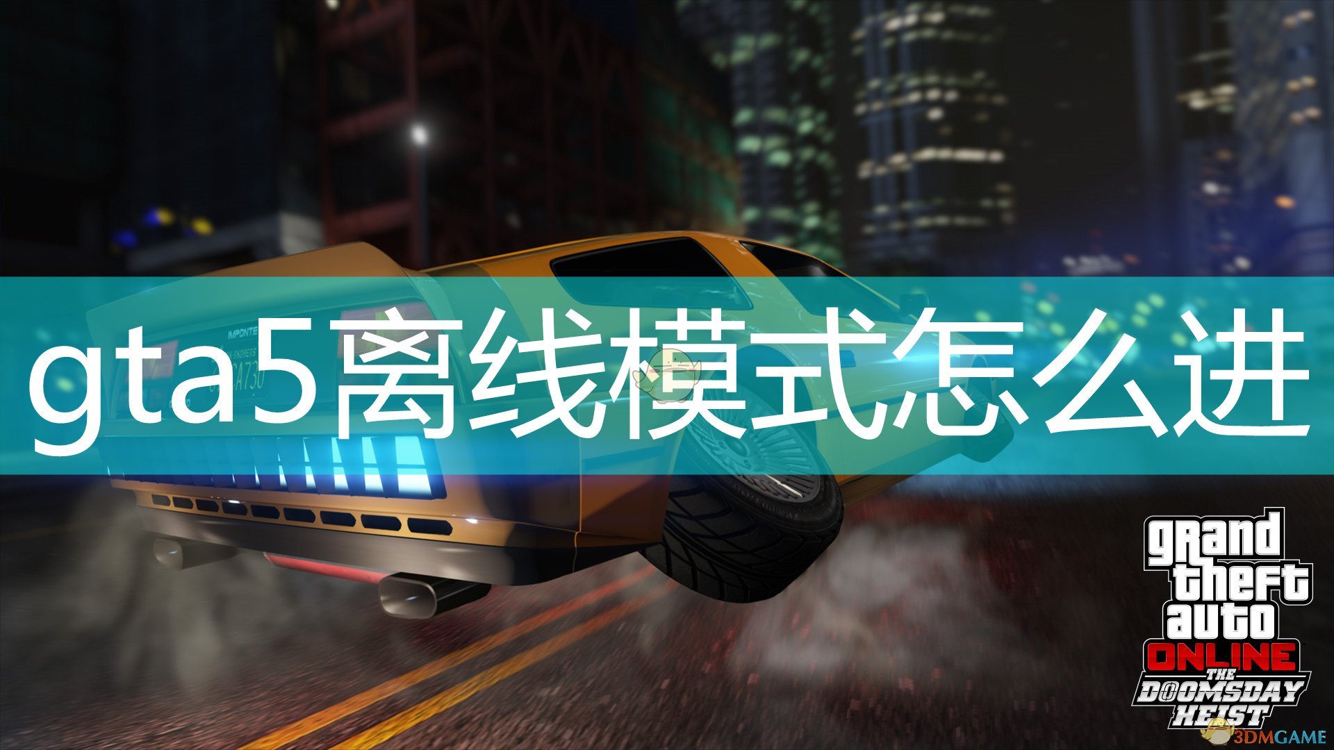 Gta5离线模式怎么进 离线模式的进入方法是什么 3dm单机