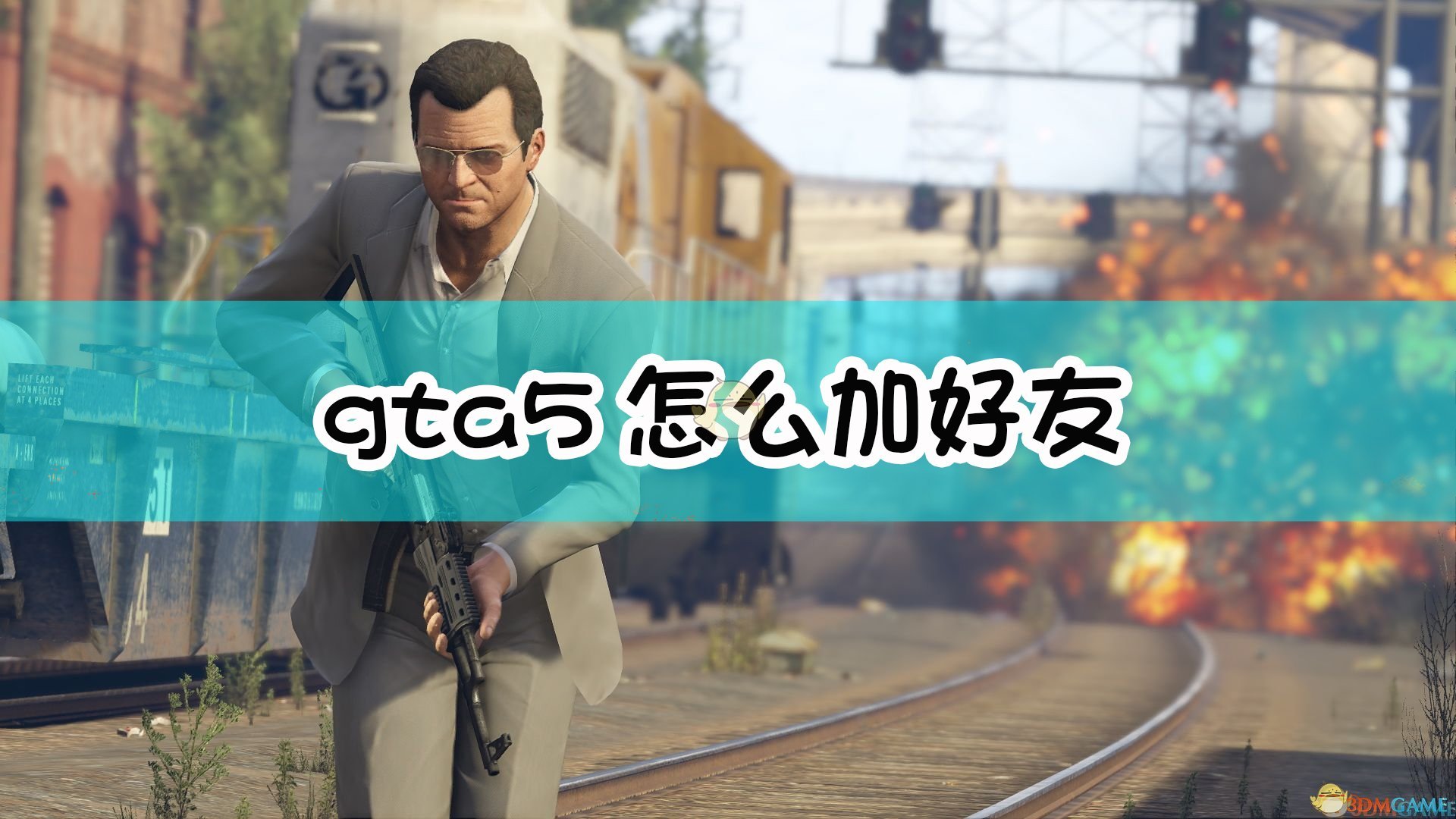 Gta5怎么加好友 侠盗猎车5加好友方法介绍 3dm单机